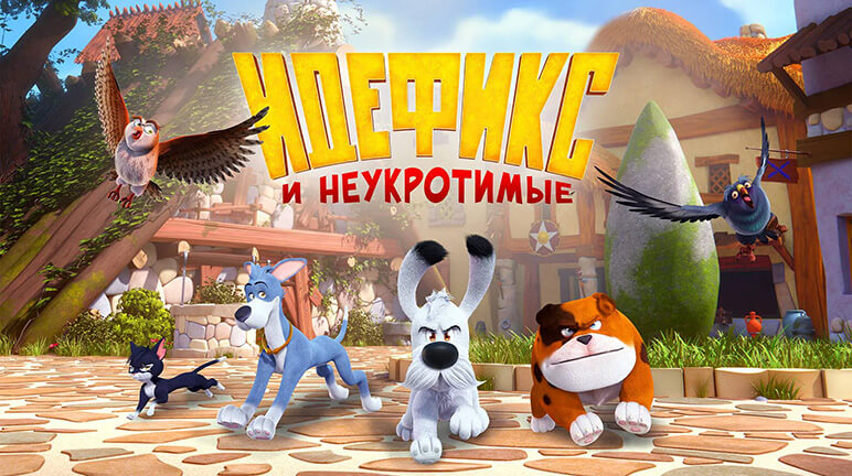 Идефикс и неукротимые